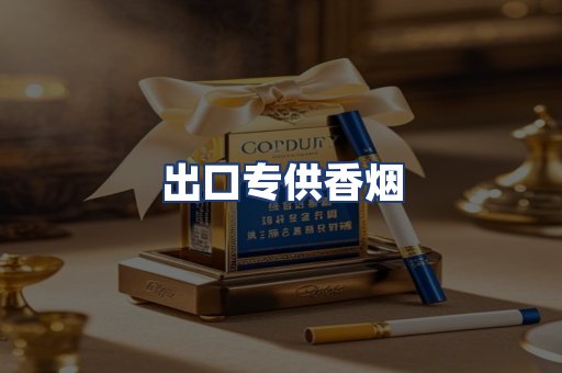 出口专供香烟