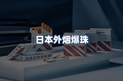 日本外烟爆珠